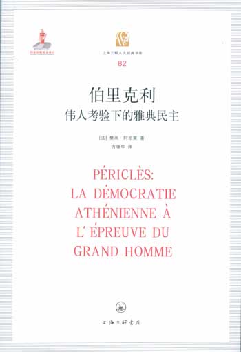 上海三联人文经典书库:伯里克利：伟人考验下的雅典民主