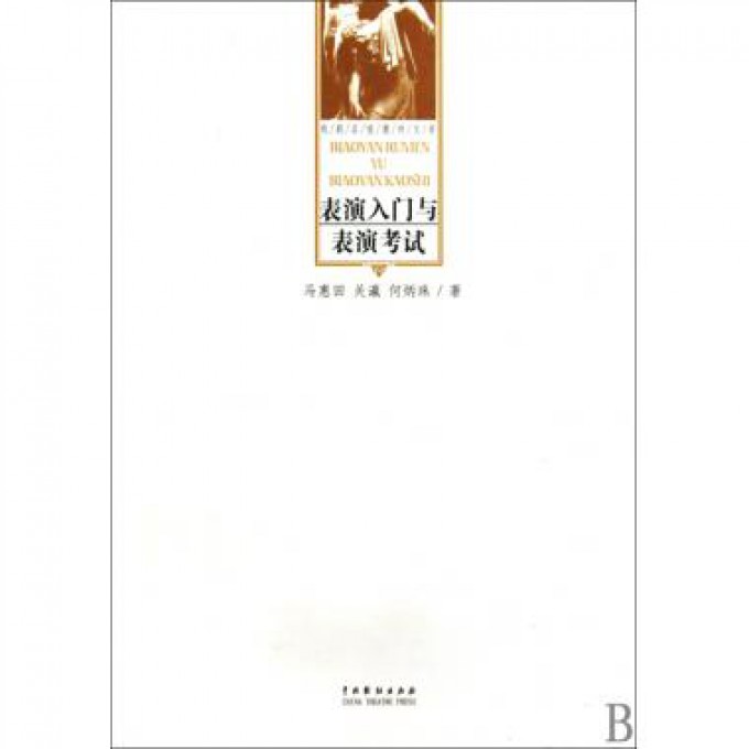 表演入门与表演考试/戏剧名校教材文库