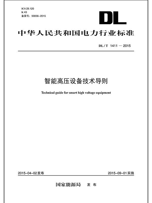 DL/T 1411—2015 智能高压设备技术导则