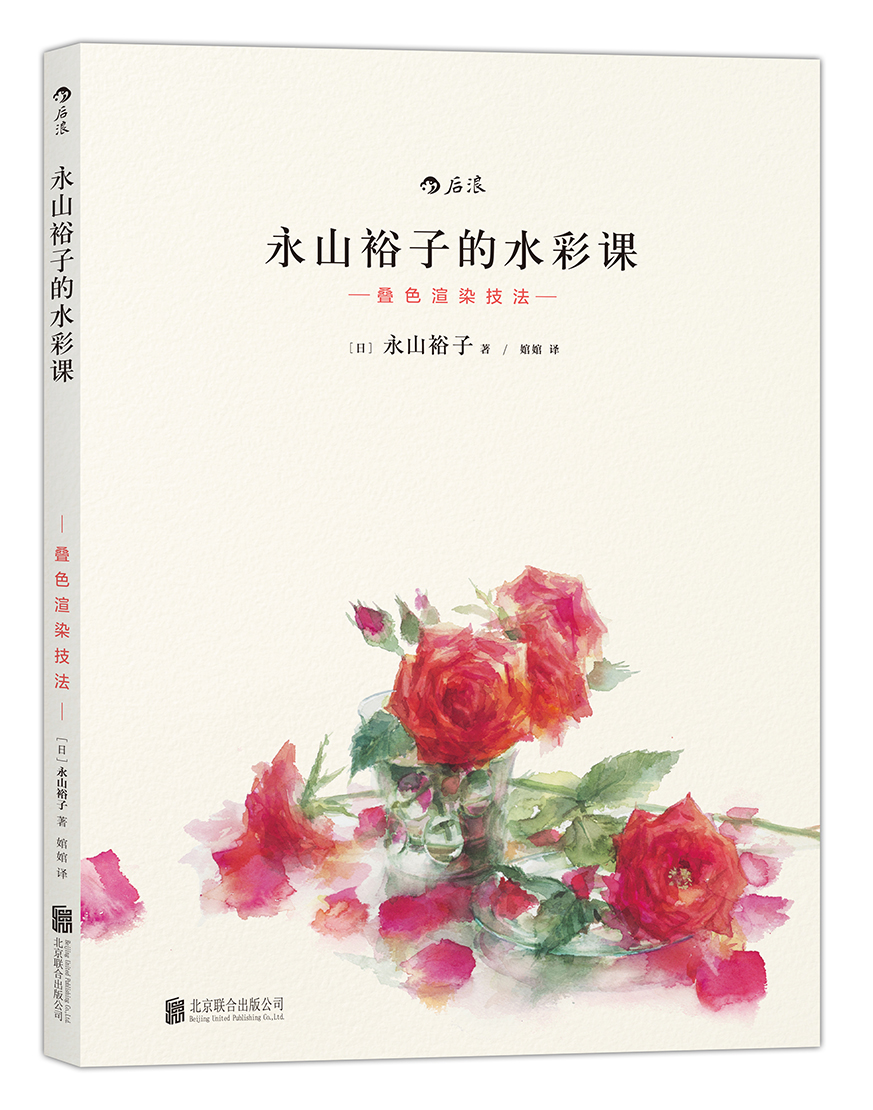 永山裕子的水彩课Ⅱ：叠色渲染技法