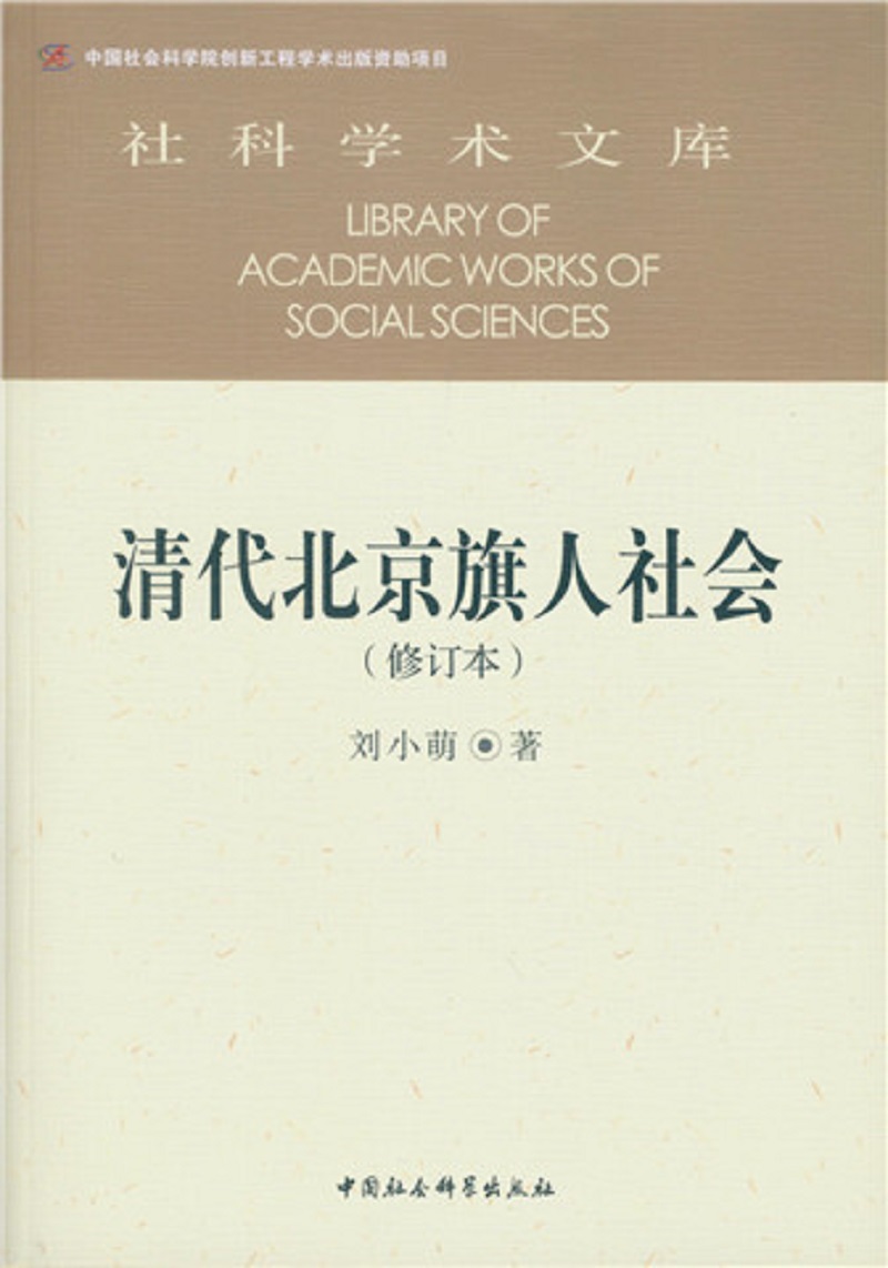 清代北京旗人社会(修订本）
