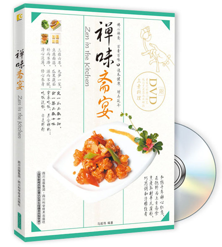 禅味斎宴9787536477278四川科学技术马超伟