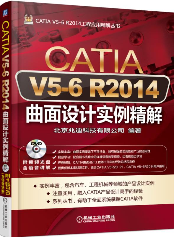 CATIA V5-6R2014曲面设计实例精解(附光盘)/CATIA V5-6R20