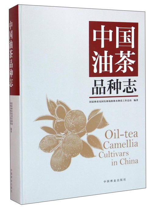 中国油茶品种志怎么看?