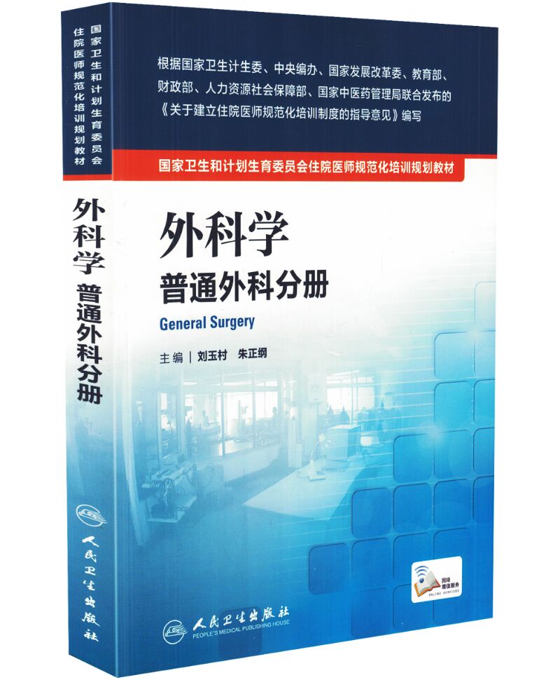 正版现货 国家卫生和计划生育委员会住院医师规范化培训规划教材:外科学 普通外科分册