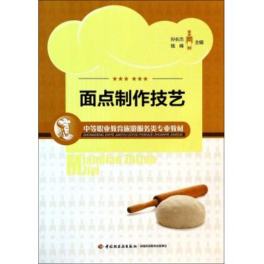 面点制作技艺(中等职业教育旅游服务类专业教材)