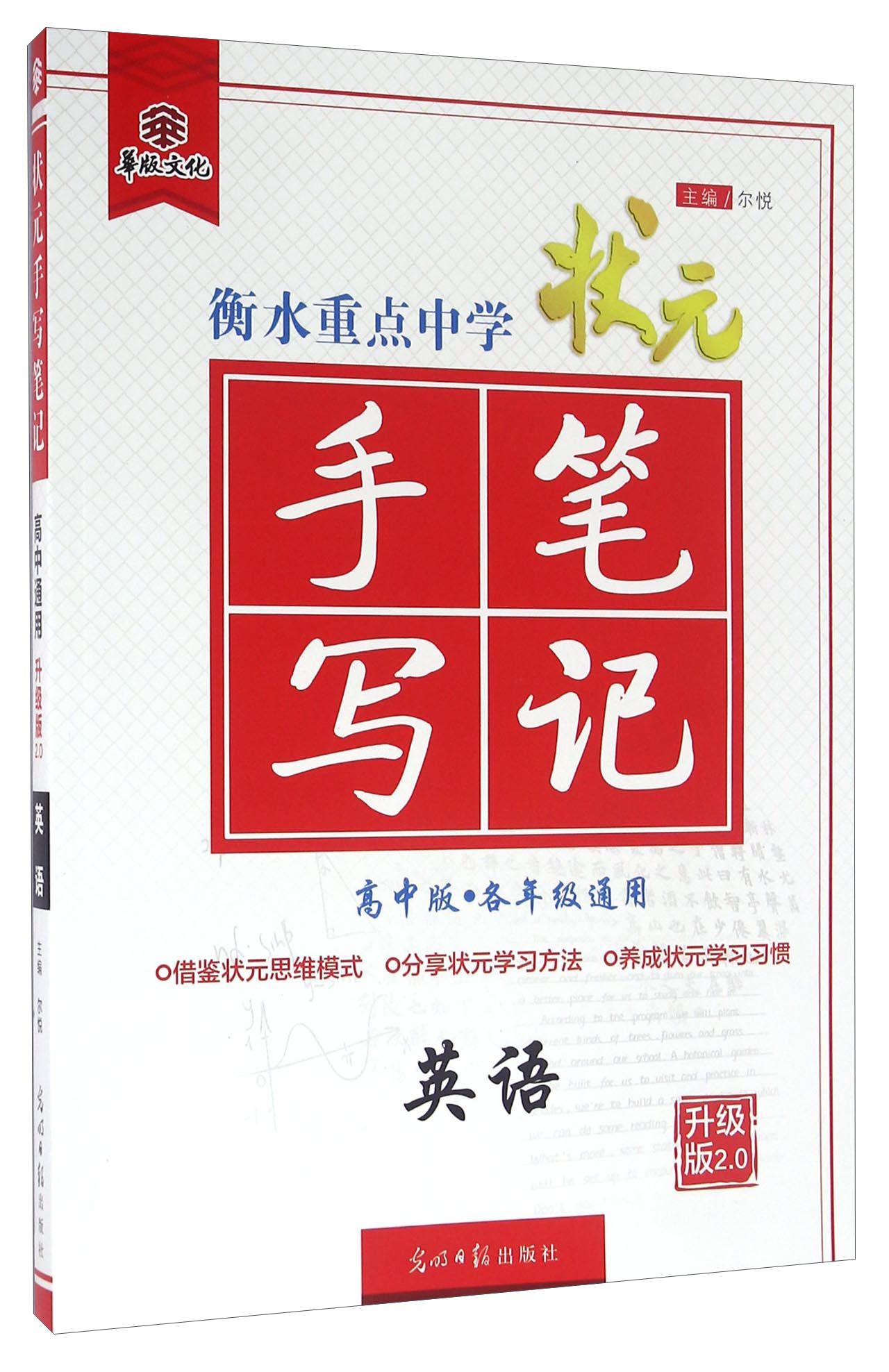 衡水重点中学状元手写笔记：英语（高中版 各年级通用 升级版2.0）