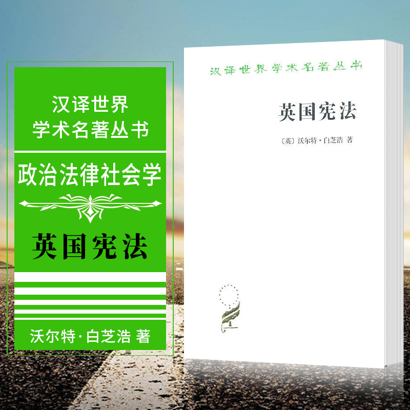 汉译世界学术名著丛书(第十一辑):英国宪法   (英)沃尔特·白芝浩 著