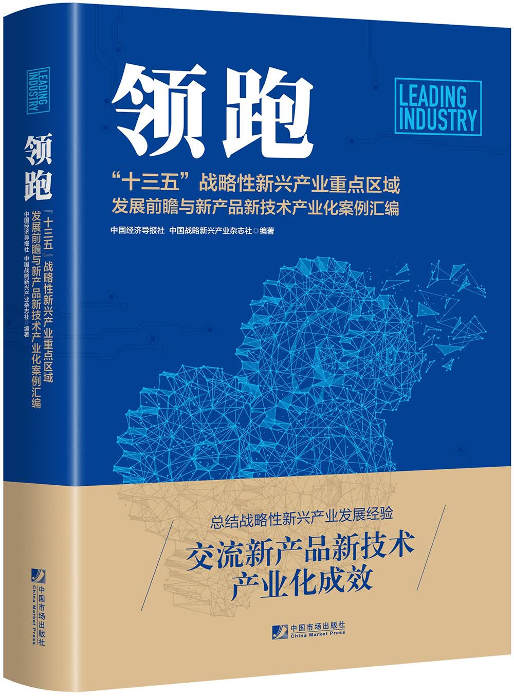 领跑:十三五战略性新兴产业重点区域重点发展前瞻与新产品新技术产业化案例汇编