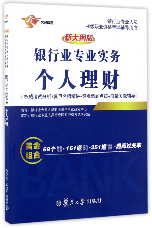 银行业专业实务个人理财(新大纲版银行业专业人员初级职业资格考试辅导用书)