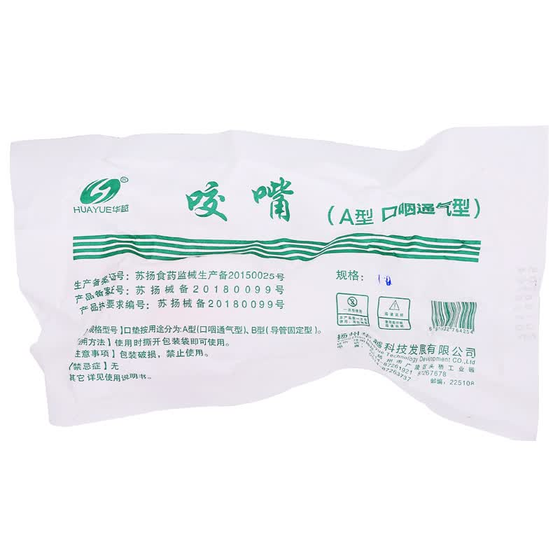一次性牙垫 医用口垫 麻醉口垫  咬嘴