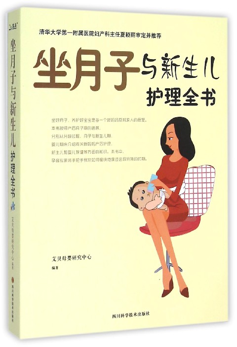 坐月子与新生儿护理全书