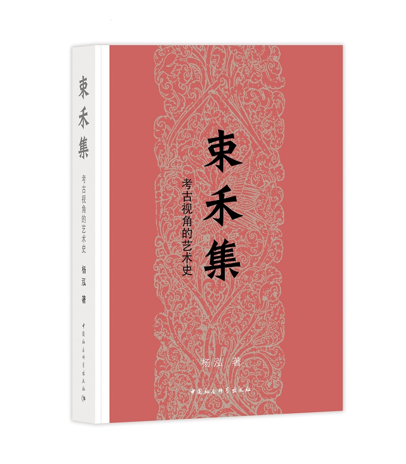 束禾集-（考古视角的艺术史）
