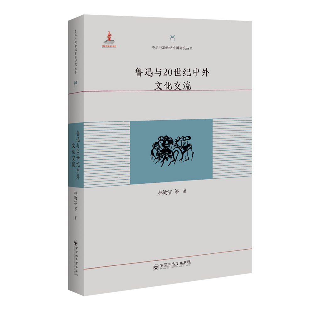 鲁迅与20世纪中外文化交流