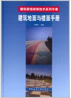 建筑地面与楼面手册 邓学才