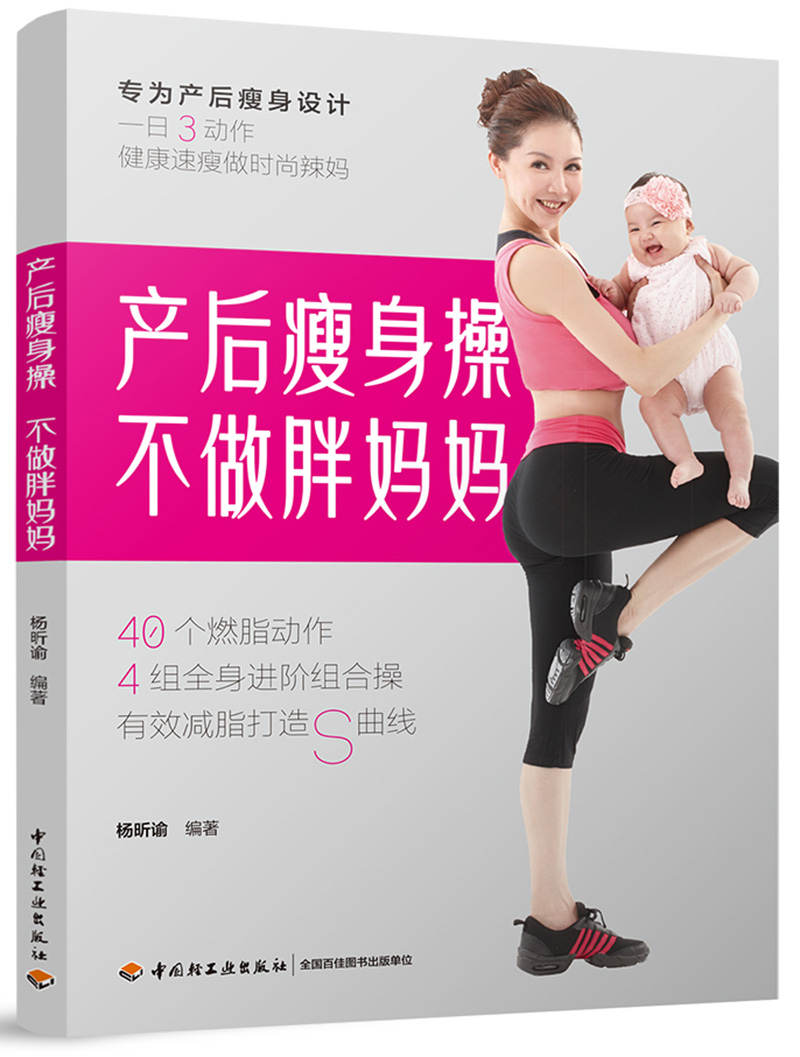 产后不做胖妈妈 孕产/胎教 杨昕谕编著 中国轻工业出版社 9787518420070