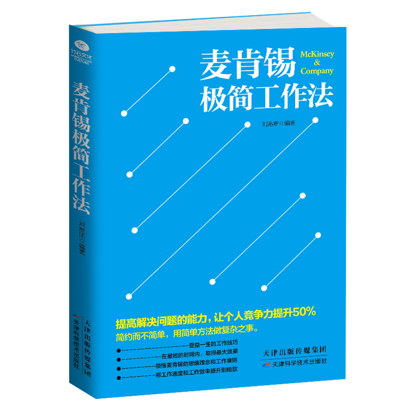 麦肯锡经典系列 麦肯锡工作思维+麦肯锡极简工作法 企业管理类书籍 问题分析与解决技巧企业文化