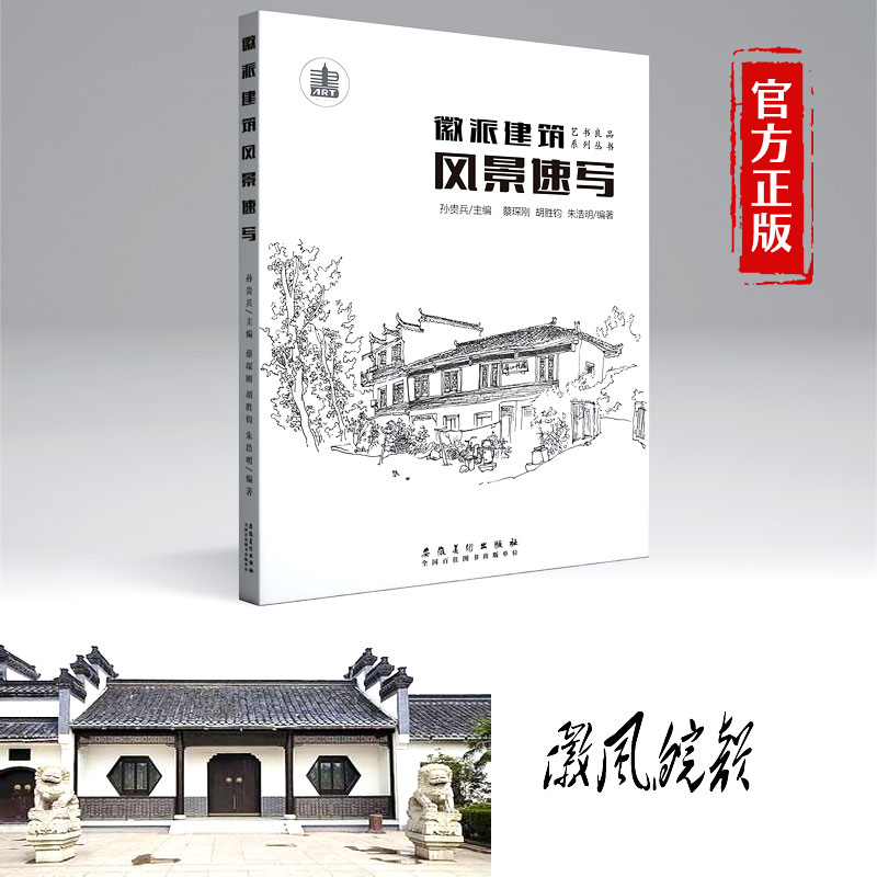 正版 徽派建筑风景速写 徽州古老村落景物静物素描临摹 美术艺术写生