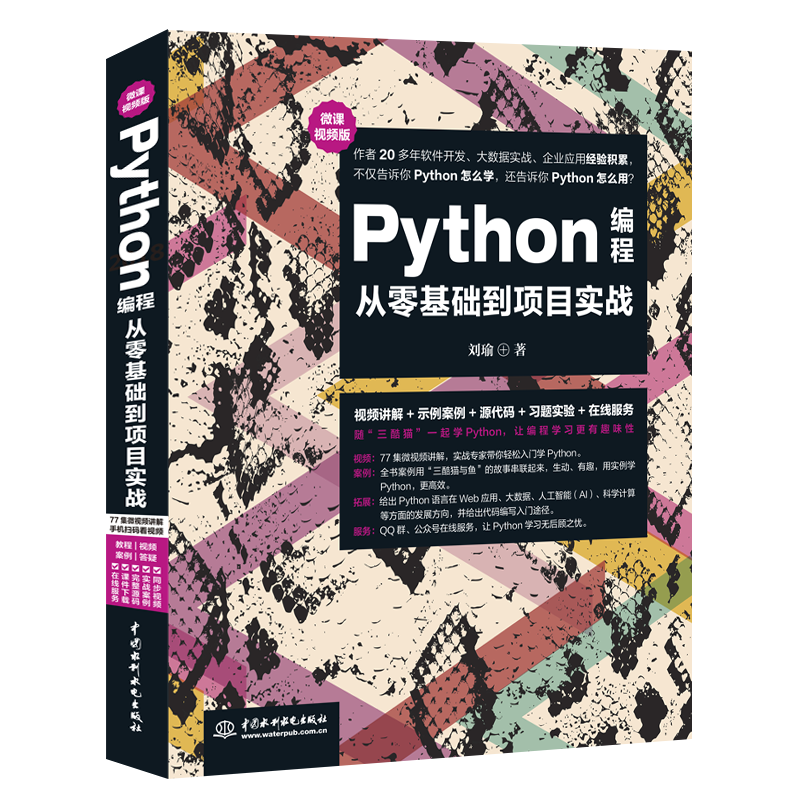 《Python编程从零基础到项目实战》
