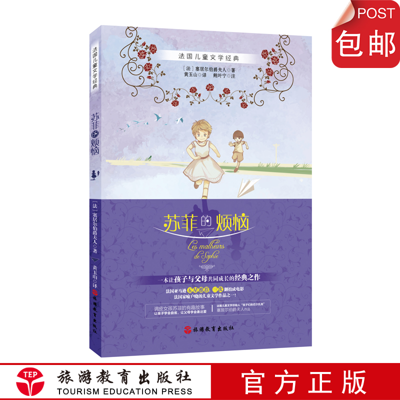 苏菲的烦恼 {法}塞居尔伯爵夫人 著9787563735815