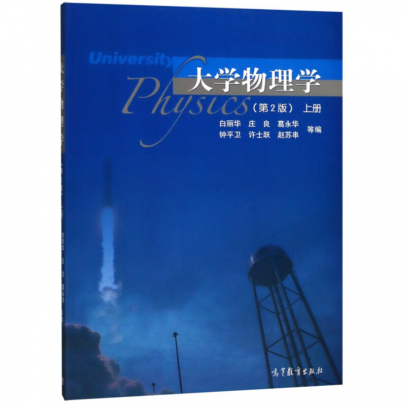 【中法图】正版 大学物理学第2版第二版上册 白丽华大学高等教育教科