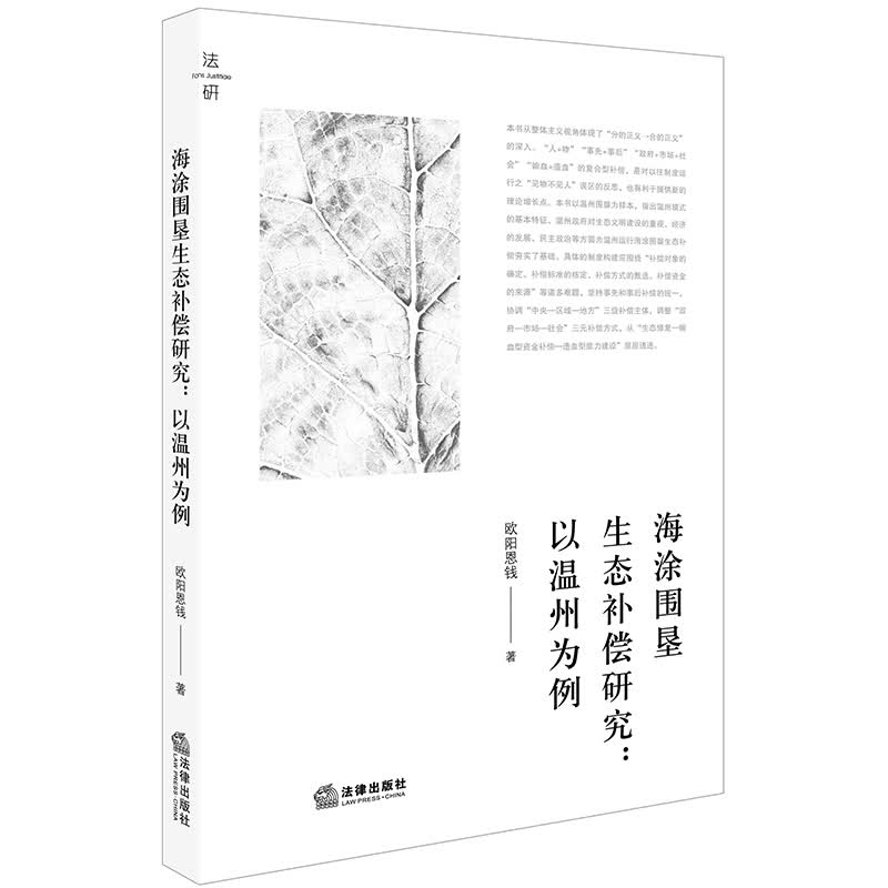 海涂围垦生态补偿研究：以温州为例