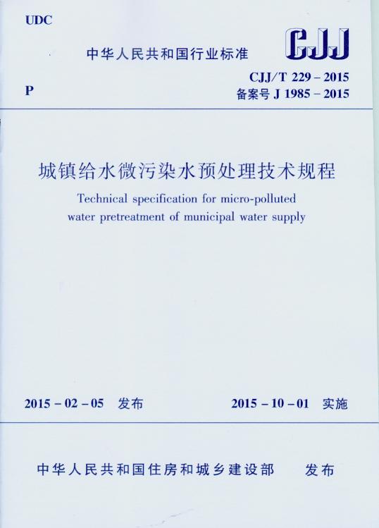 CJJ/T 229-2015 城镇给水微污染水预处理技术规程