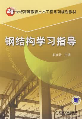 钢结构学习指导 赵赤云