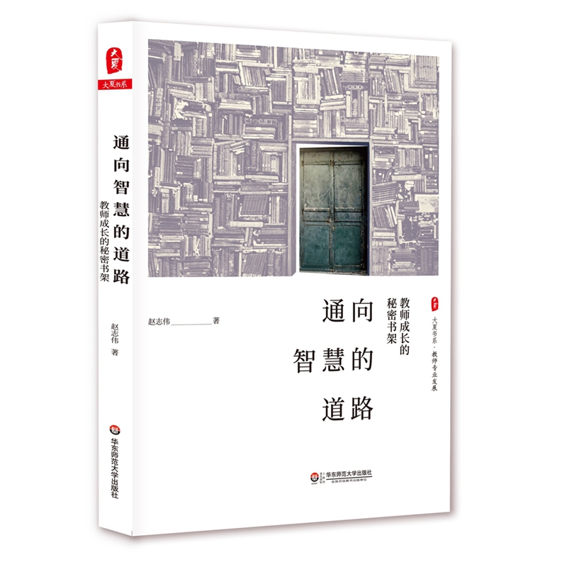 大夏书系·通向智慧的道路：教师成长的秘密书架