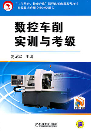 数控车削实训与考级 高龙军 机械工业出版社