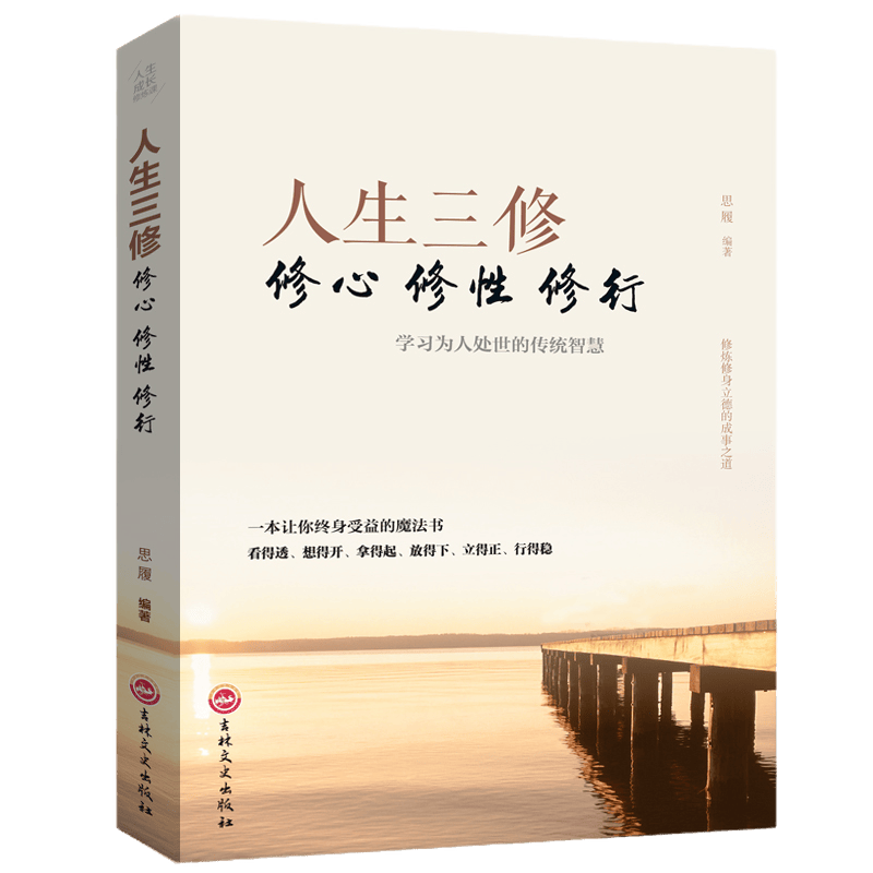人生三修 修心修性修行 处理人际关系的经验技巧和方法 为人处世的传统智慧 成功励志书籍正版图书