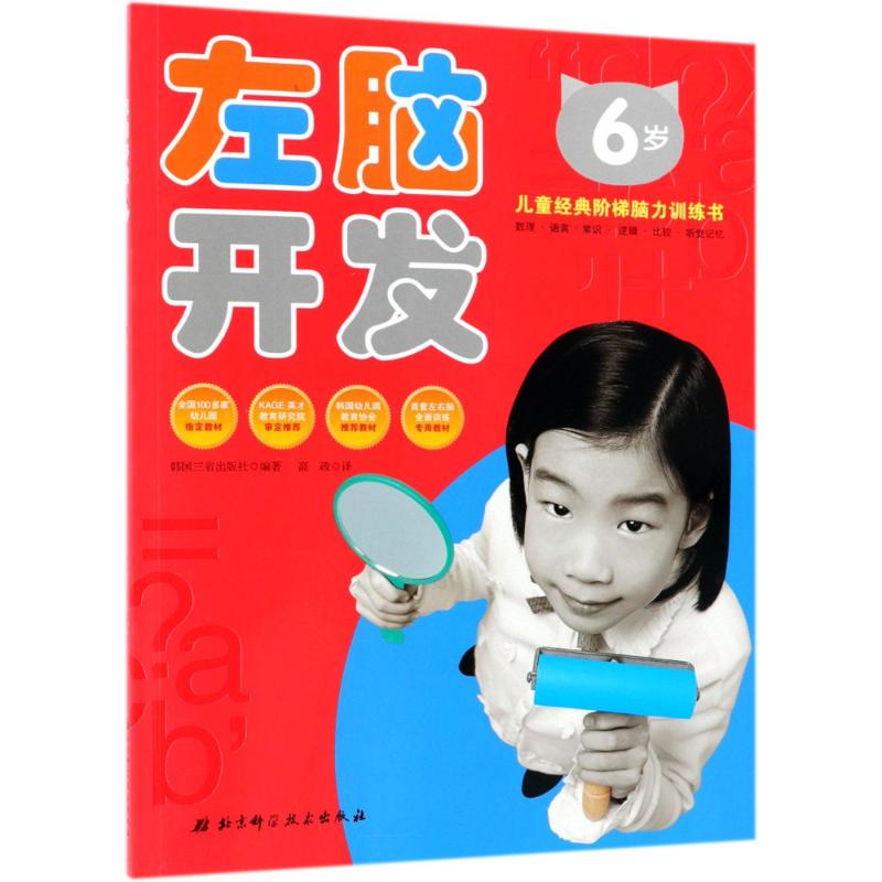 左脑开发 6岁 幼儿图书 早教书 智力开发 儿童书籍