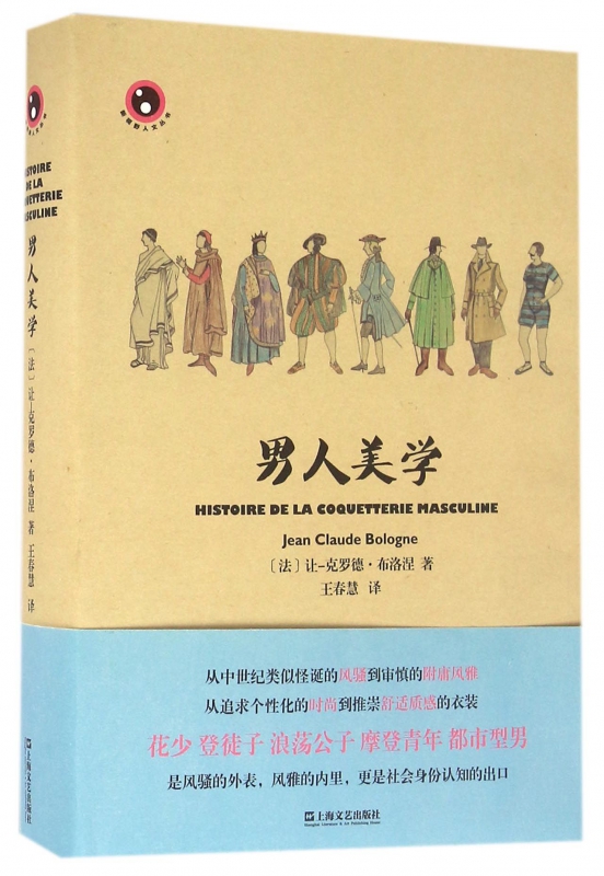 男人美学(精)/新视野人文丛书