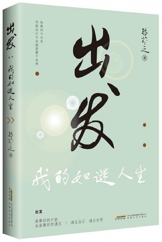 出发--我的如谜人生