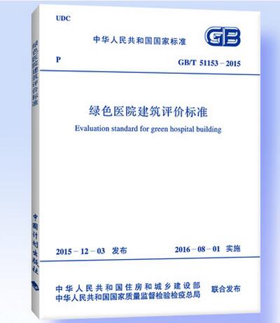 GB/T 51153-2015 绿色医院建筑评价标准 标准