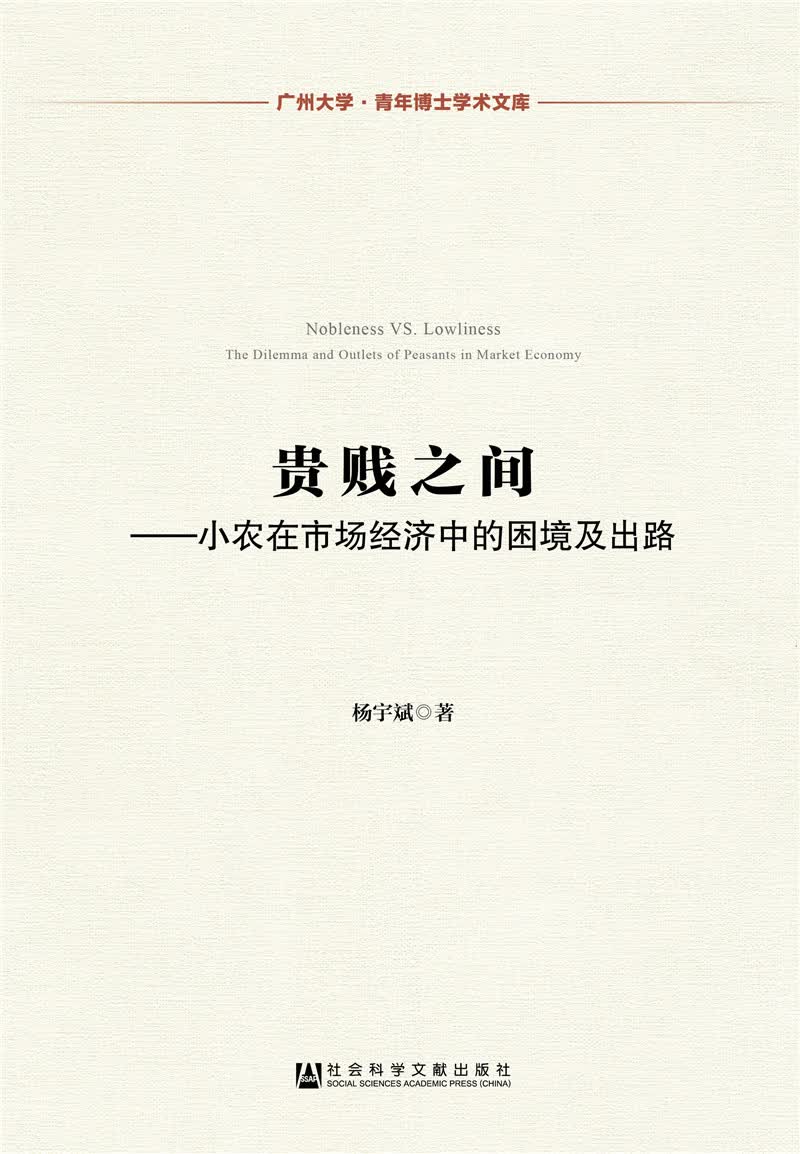 贵贱之间：小农在市场经济中的困境及出路