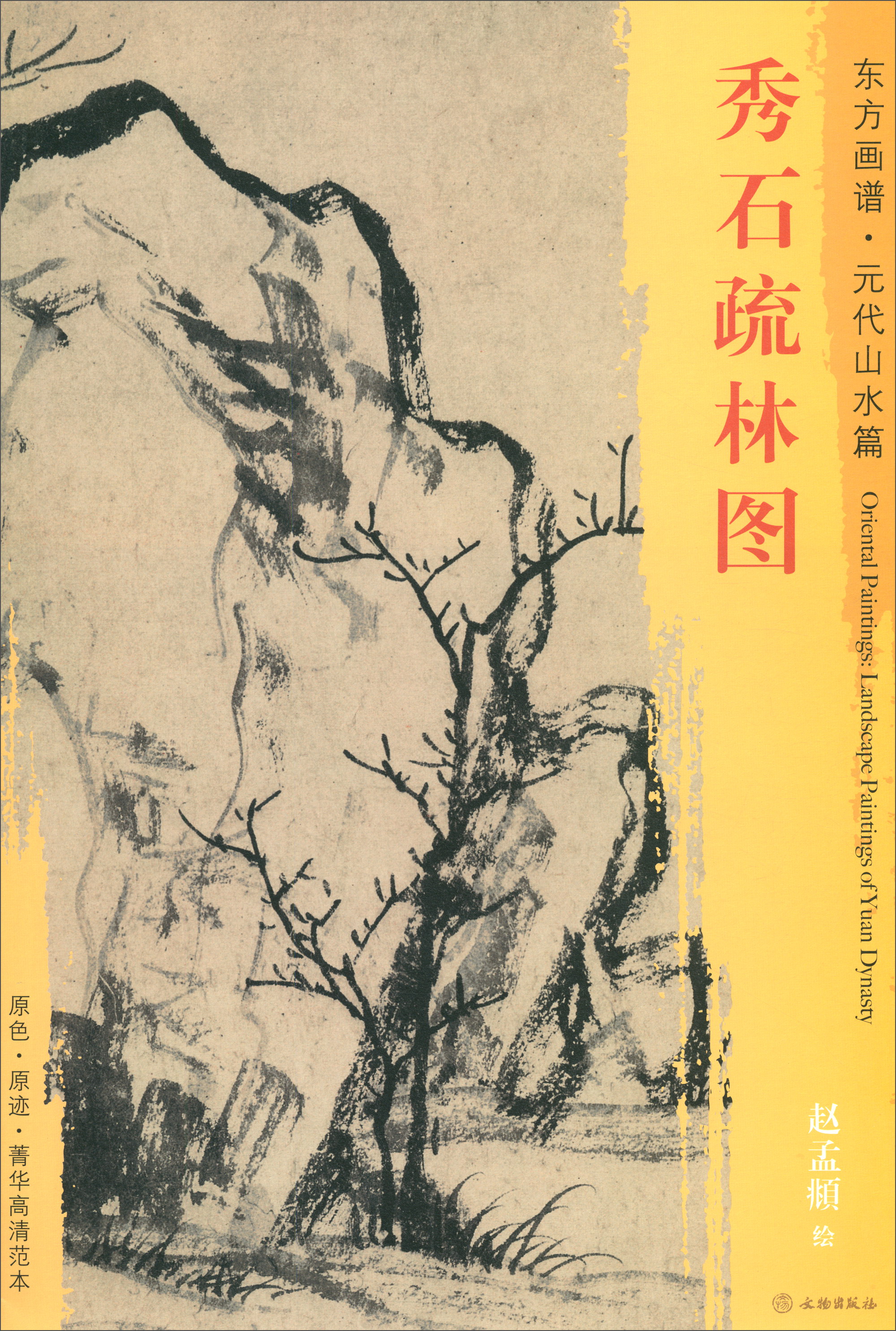 东方画谱·元代山水篇：秀石疏林图