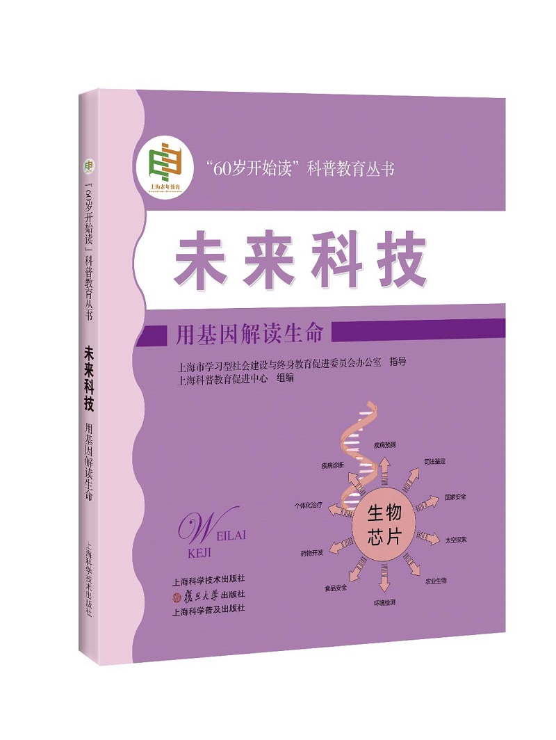 未来科技 用基因解读生命