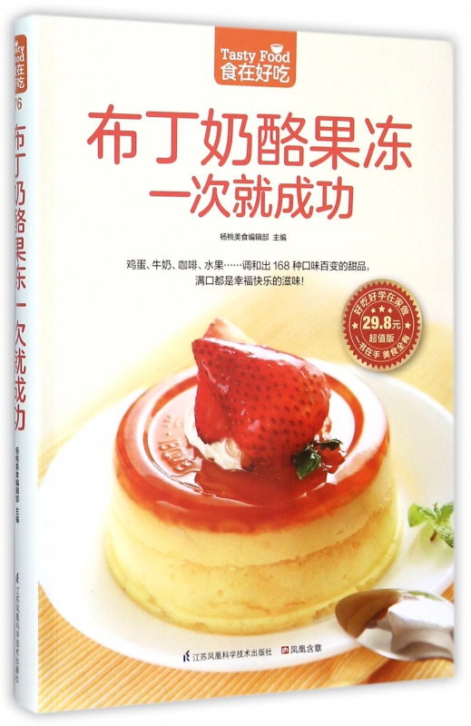 布丁奶酪果冻一次就成功(超值版)/食在好吃