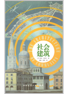 社会建筑(莱昂)克里尔著