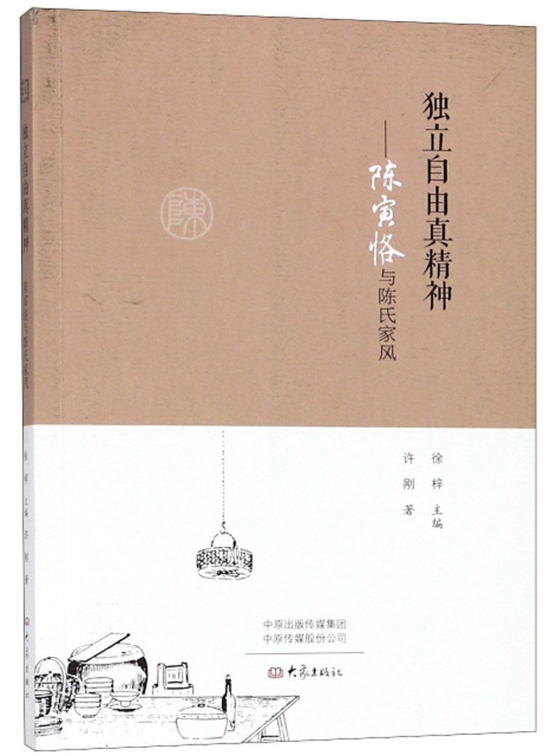 独立自由真精神:陈寅恪与陈氏家风