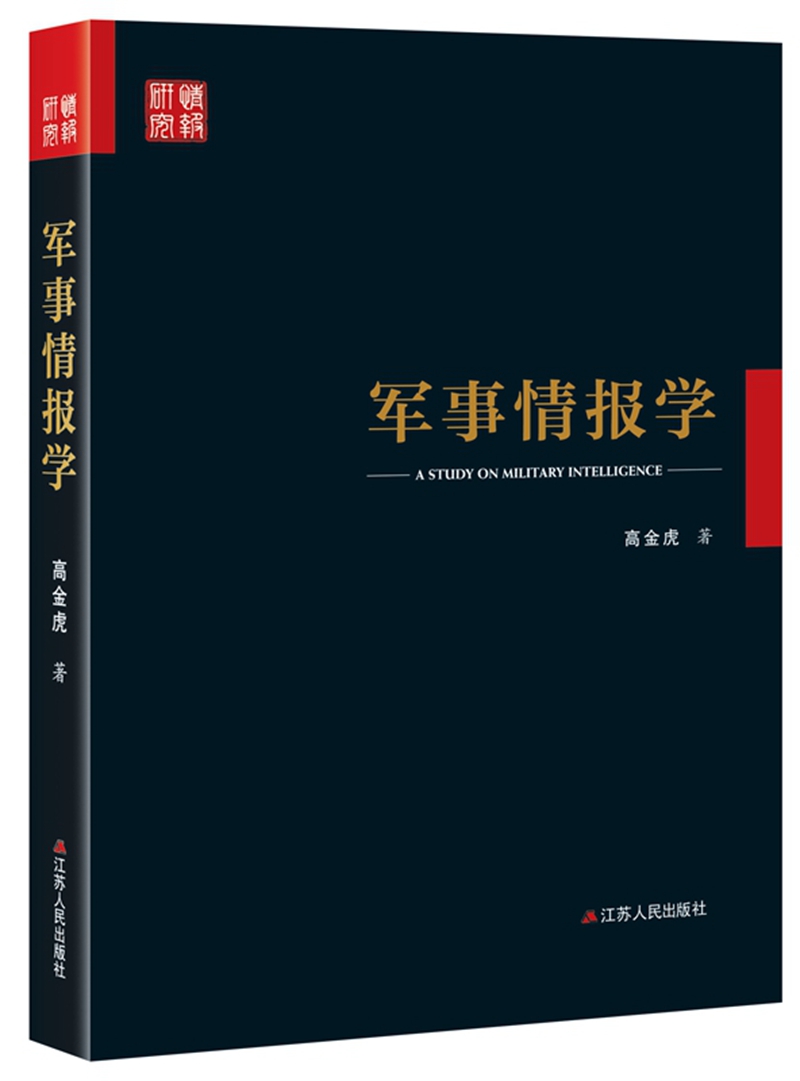 军事情报学