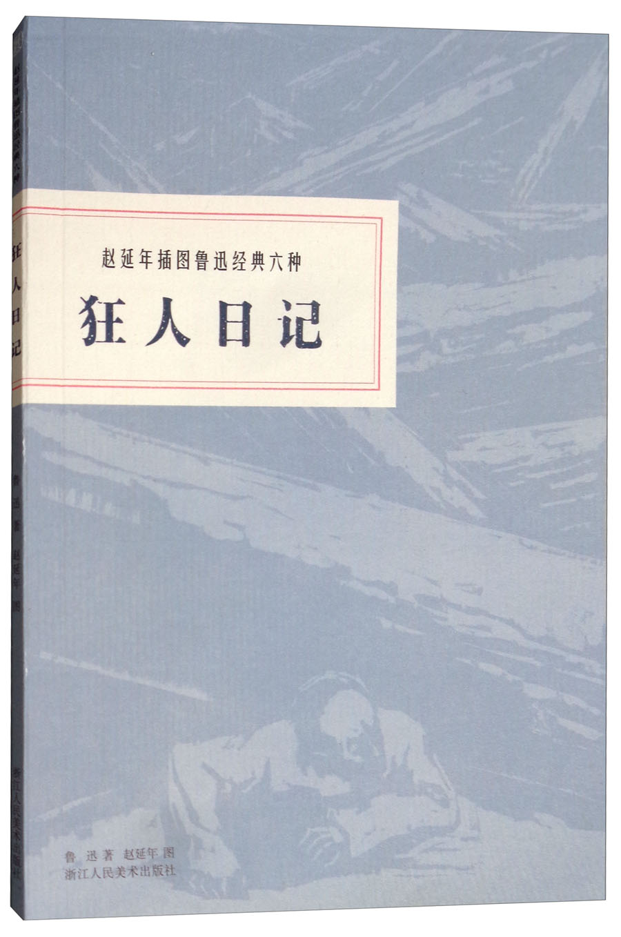 赵延年插图鲁迅经典六种：狂人日记