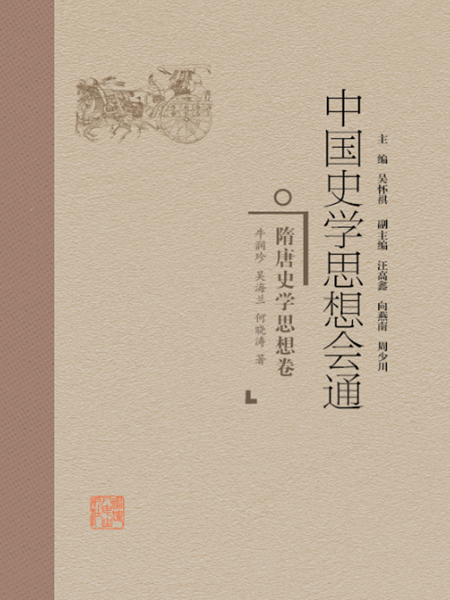 中国史学思想会通·隋唐史学思想卷