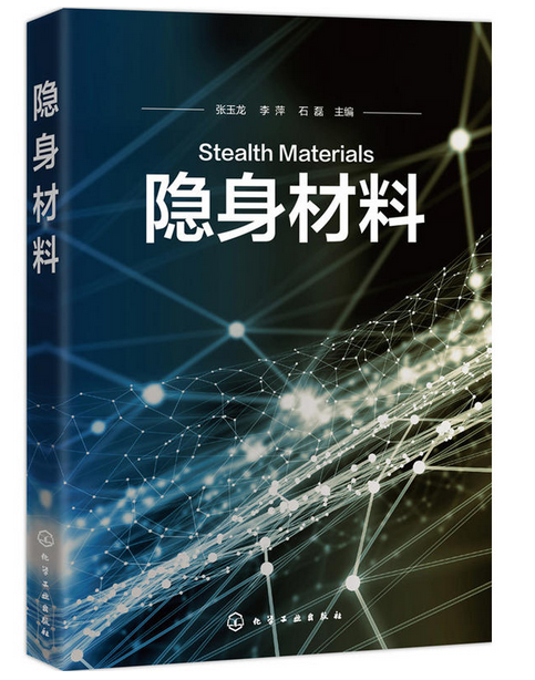 隐身材料