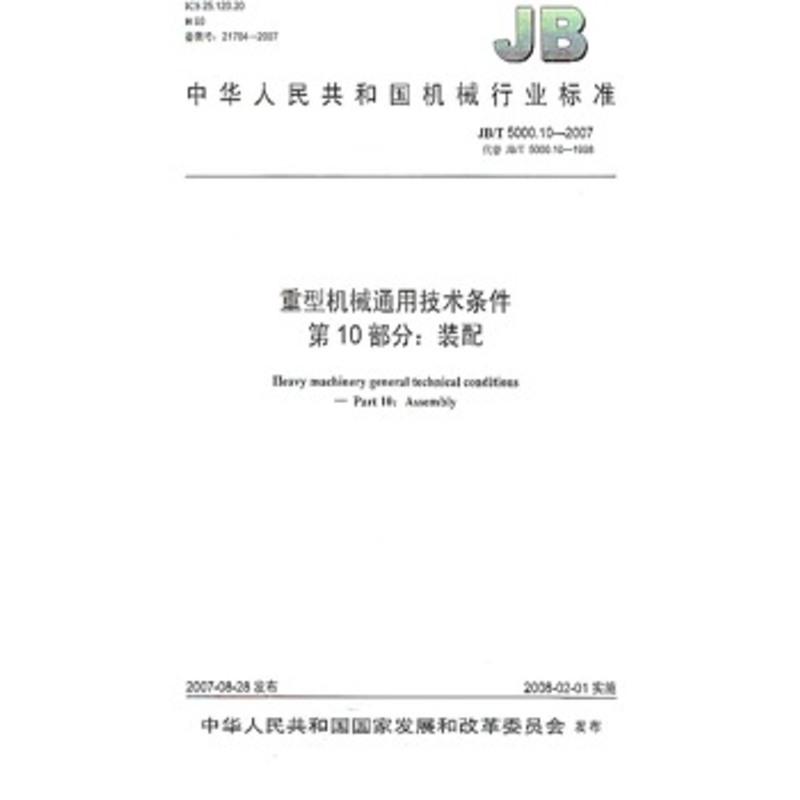 JB/T 5000.10-2007 重型机械通用技术条件 第10部分：装配 标准