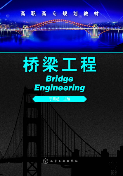 桥梁工程 于景超 主编