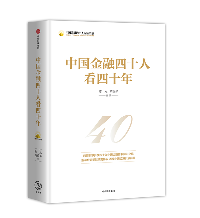 中国金融四十人看四十年 中信出版社