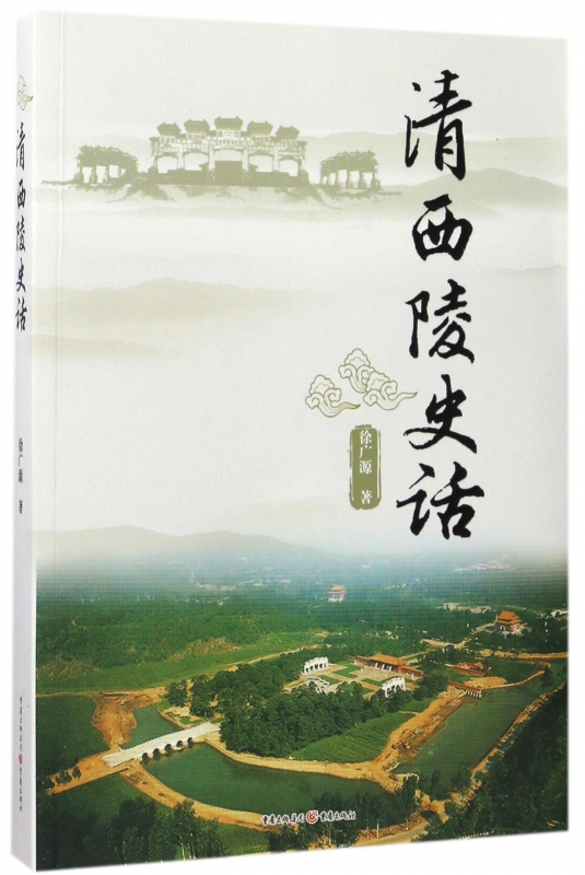 清西陵史话