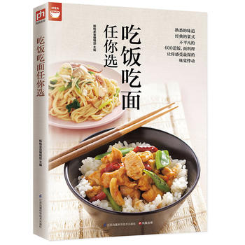 吃饭吃面任你选(400道面饭料理让你感受味觉) 江苏科学技术出版社 杨桃美食编辑部  凤